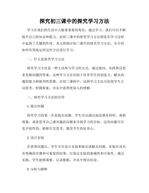 探究初三课中的探究学习方法