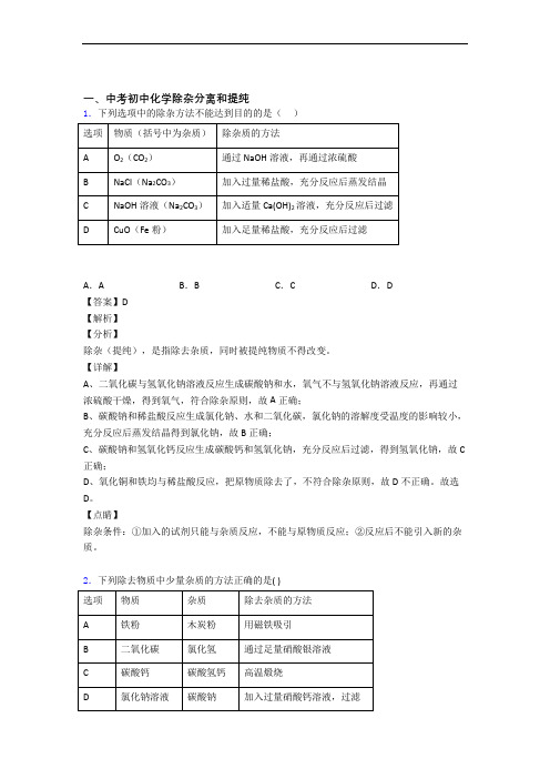 【化学】培优 易错 难题除杂分离和提纯辅导专题训练附答案解析