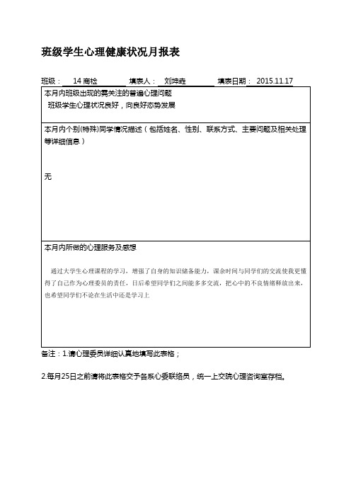 大学生心理月报表