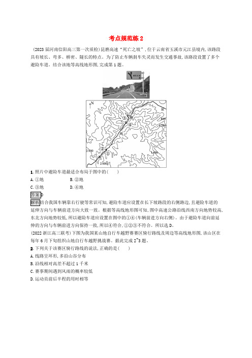 适用于新教材2024版高考地理一轮总复习第一章地球与地图考点规范练2等高线地形图的判读与应用新人教版