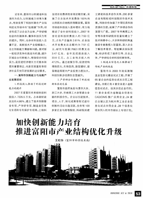 加快创新能力培育推进富阳市产业结构优化升级