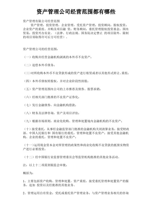资产管理公司经营范围都有哪些_