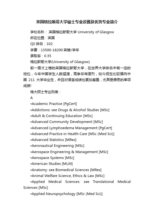 英国格拉斯哥大学硕士专业设置及优势专业简介