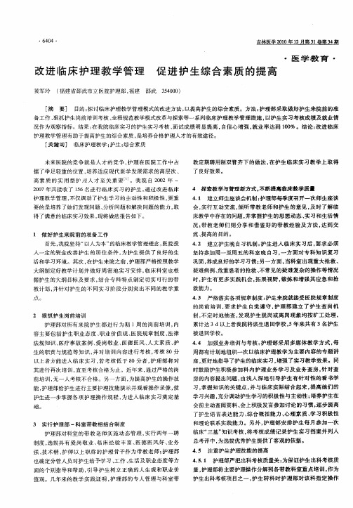 改进临床护理教学管理  促进护生综合素质的提高