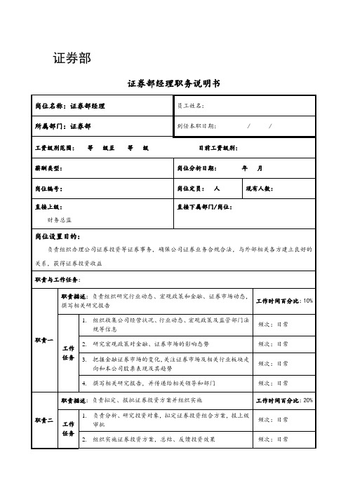 岗位说明编写指南---证券部职务说明书