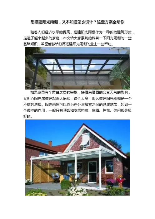 想搭建阳光雨棚，又不知道怎么设计？这些方案全给你