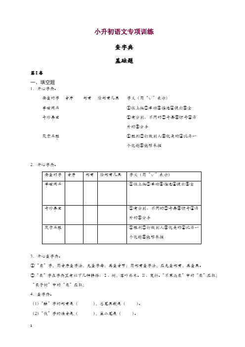 小升初语文知识专项训练：5.查字典基础题及答案解析(20页)[精品].docx