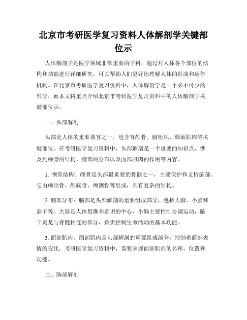 北京市考研医学复习资料人体解剖学关键部位示