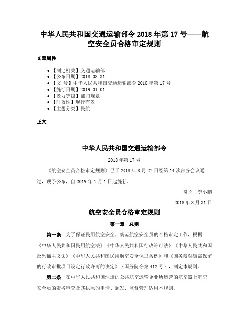 中华人民共和国交通运输部令2018年第17号——航空安全员合格审定规则