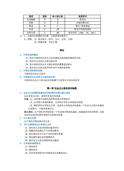 中国特色主义政治经济学期末复习