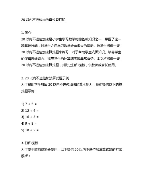 20以内不进位加法算式题打印