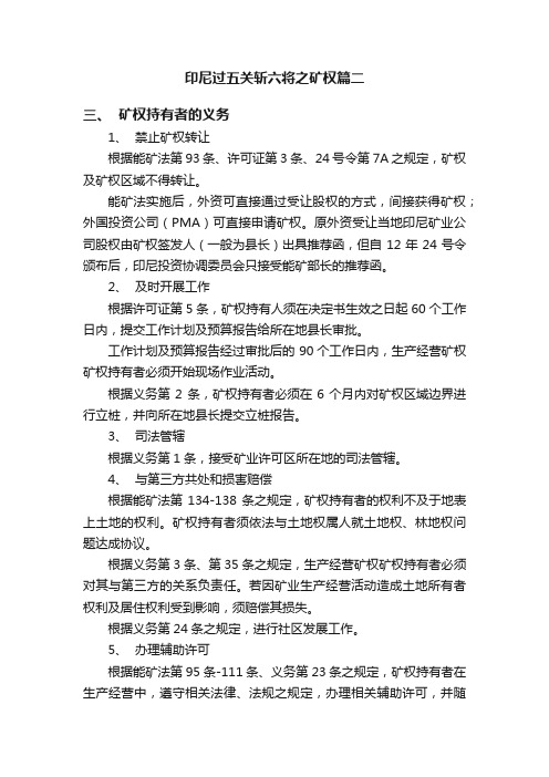 印尼过五关斩六将之矿权篇二