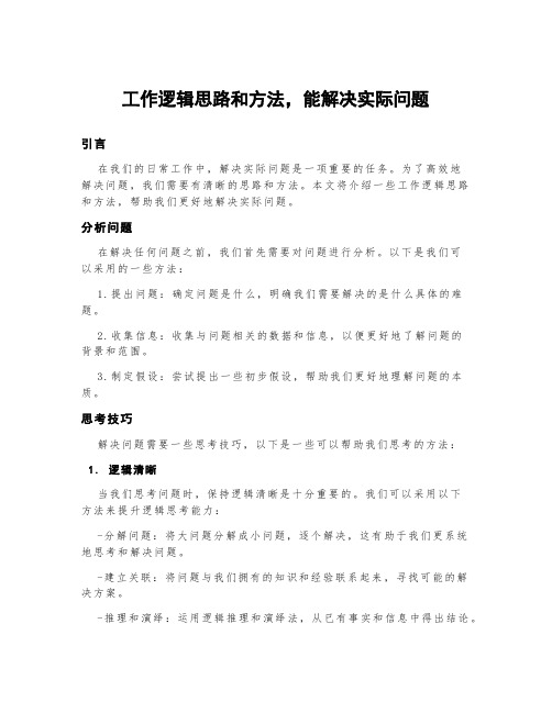 工作逻辑思路和方法,能解决实际问题