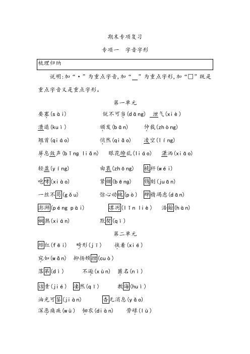 部编本八年级上册期末字音字形复习