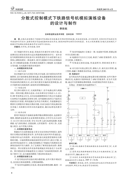 分散式控制模式下铁路信号机模拟演练设备的设计与制作