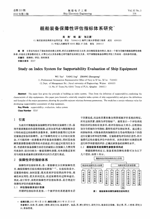 舰船装备保障性评估指标体系研究