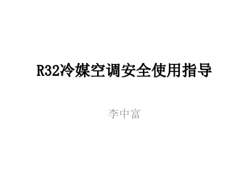 R32冷媒空调安全使用指导