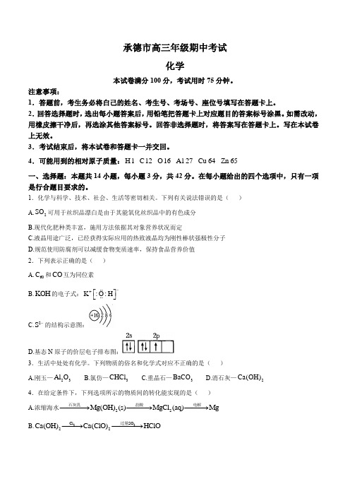 河北省承德市2024-2025学年高三上学期期中考试化学试卷(含答案)