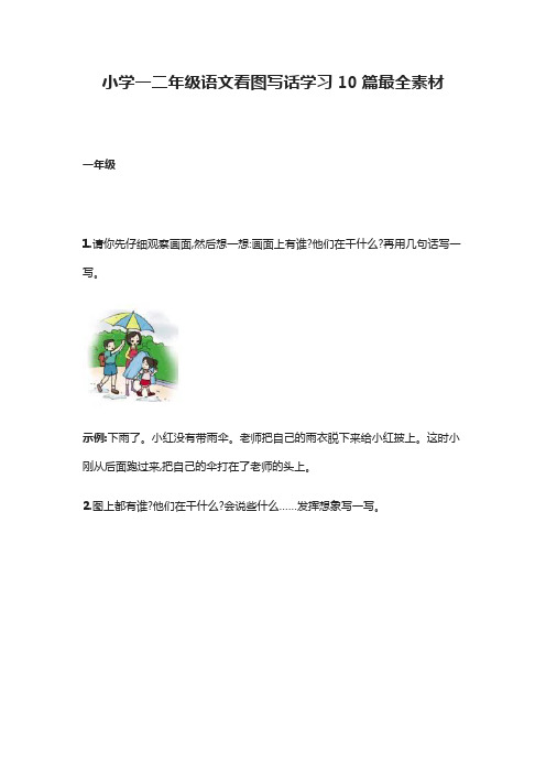 小学一二年级语文看图写话学习10篇最全素材(全)