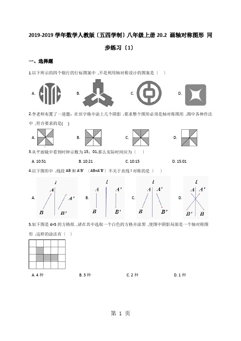 2018-2019学年数学人教版(五四学制)八年级上册20.2 画轴对称图形 同步练习(1)