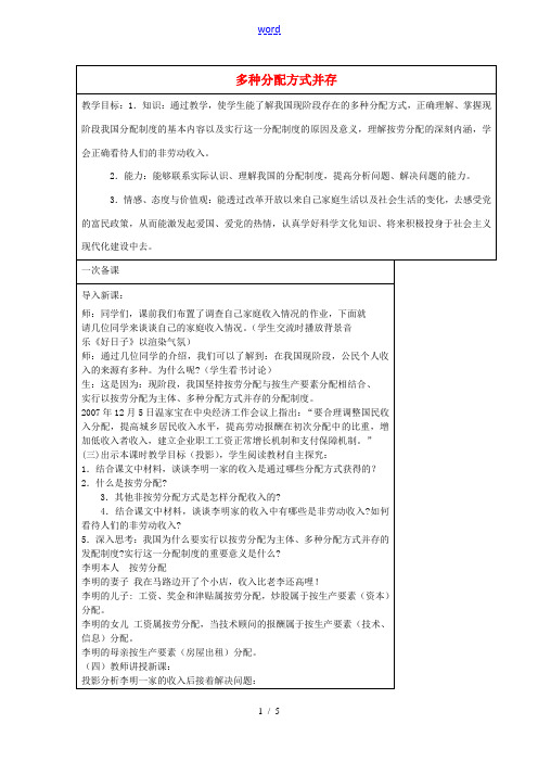 九年级政治全册 10.2 多种分配方式并存教案 苏教版-苏教版初中九年级全册政治教案