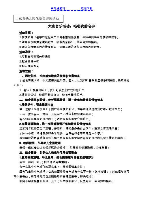 山东省幼儿园优质课评选活动《大班音乐活动：唱唱我的名字》教案