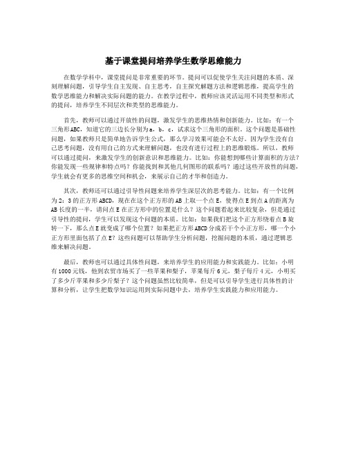 基于课堂提问培养学生数学思维能力