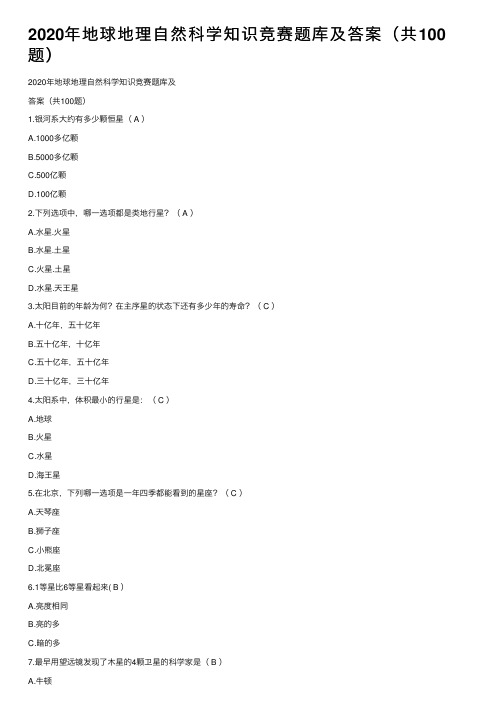 2020年地球地理自然科学知识竞赛题库及答案（共100题）