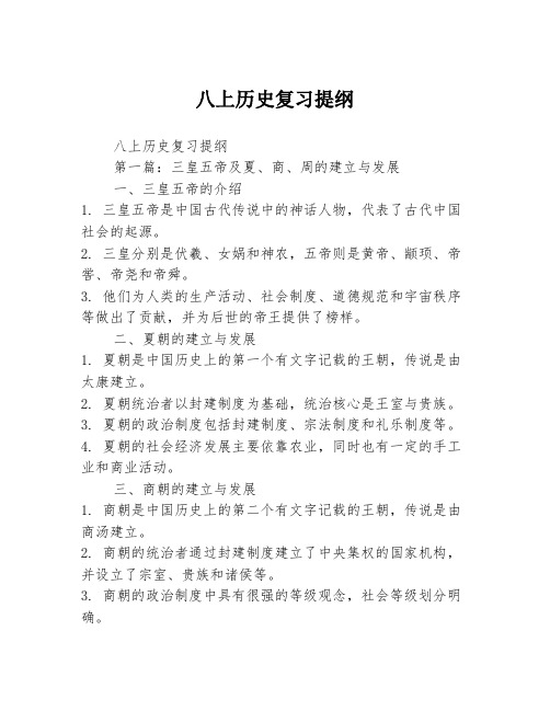 八上历史复习提纲2篇