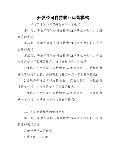 开发公司自持物业运营模式