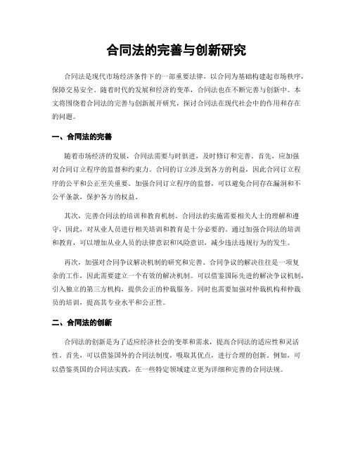 合同法的完善与创新研究