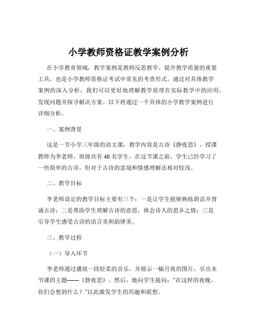 小学教师资格证教学案例分析