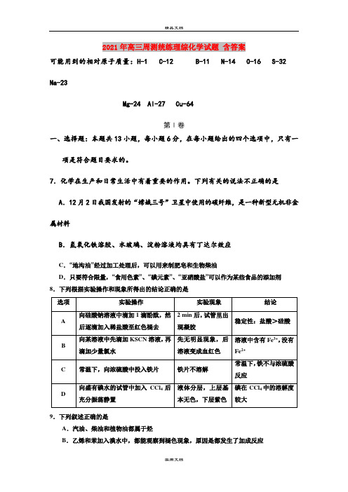 2021年高三周测统练理综化学试题 含答案