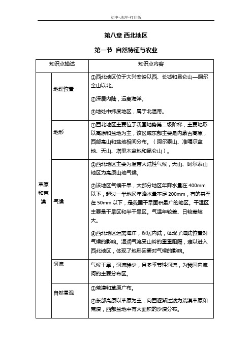 人教版-地理-八年级下册-地理人教版八下知识点总结：8.1自然特征与农业