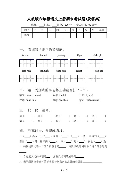 人教版六年级语文上册期末考试题(及答案)