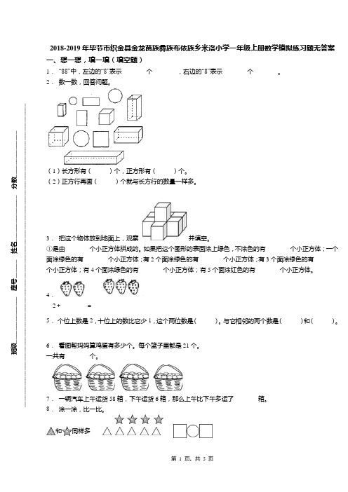 2018-2019年毕节市织金县金龙苗族彝族布依族乡米洛小学一年级上册数学模拟练习题无答案