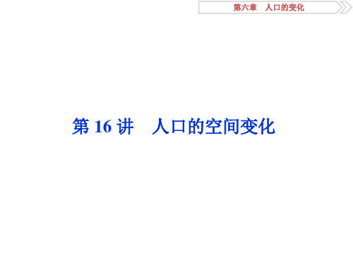 高三地理一轮复习精品资料：第16讲 人口的空间变化 课件(人教版)(51张PPT)