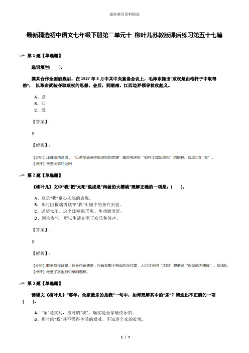 最新精选初中语文七年级下册第二单元十 柳叶儿苏教版课后练习第五十七篇