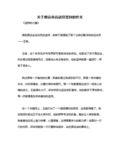 关于奥运会运动员坚持的作文