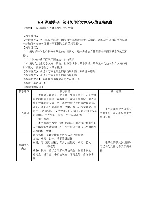 设计制作长方体形状的包装盒教学设计 优秀教案设计