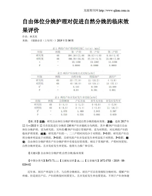 自由体位分娩护理对促进自然分娩的临床效果评价