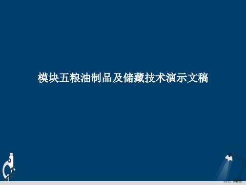 模块五粮油制品及储藏技术演示文稿