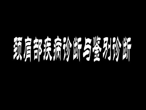 颈肩部疾病诊断与鉴别诊断