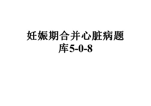 妊娠期合并心脏病题库5-0-8