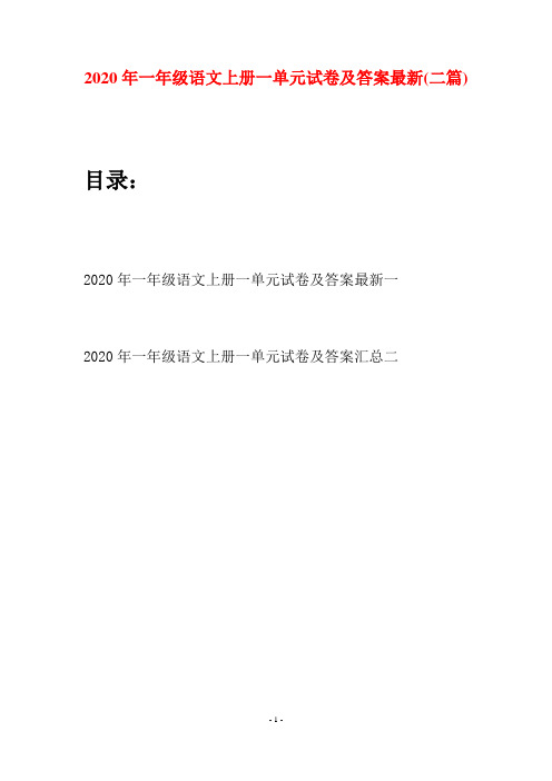 2020年一年级语文上册一单元试卷及答案最新(二套)