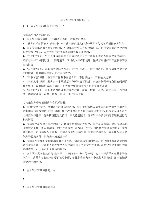 安全生产管理原则是什么安全生产