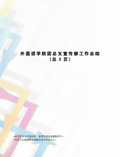 外国语学院团总支宣传部工作总结