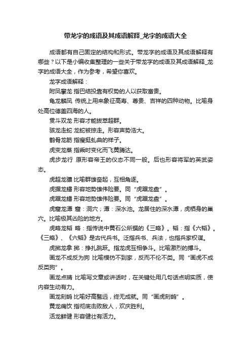 带龙字的成语及其成语解释_龙字的成语大全