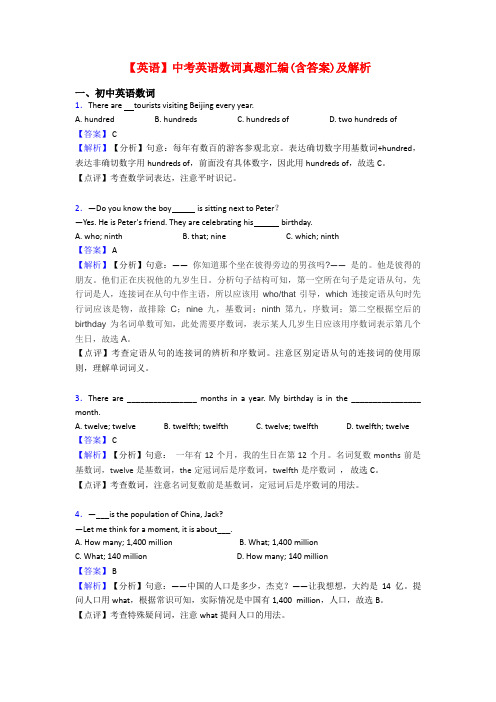 【英语】中考英语数词真题汇编(含答案)及解析