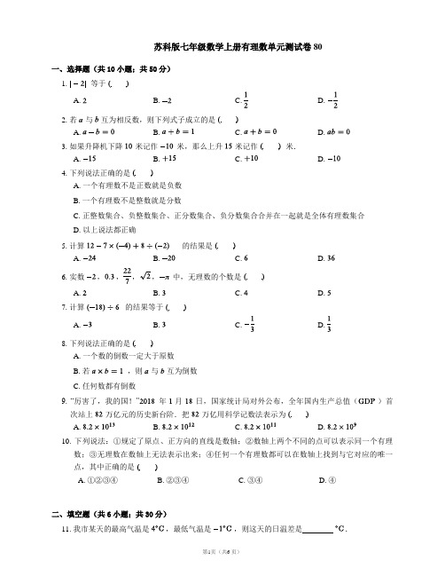 苏科版七年级数学上册有理数单元测试卷80